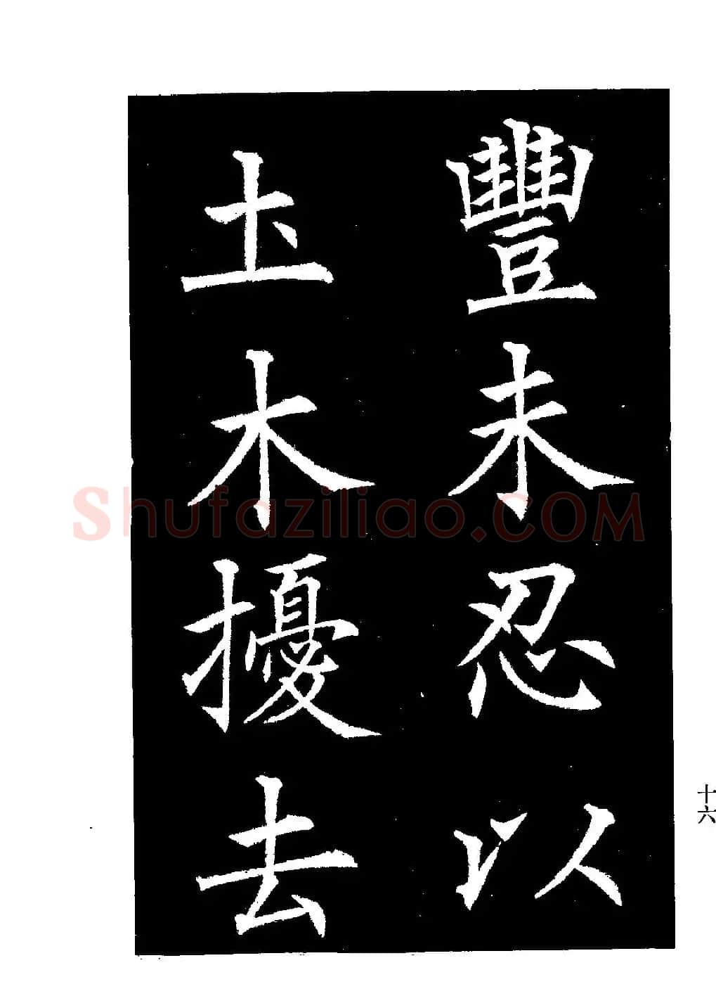 郭均楷书欣赏《重修咸阳县城碑记》 | 软笔楷书字帖