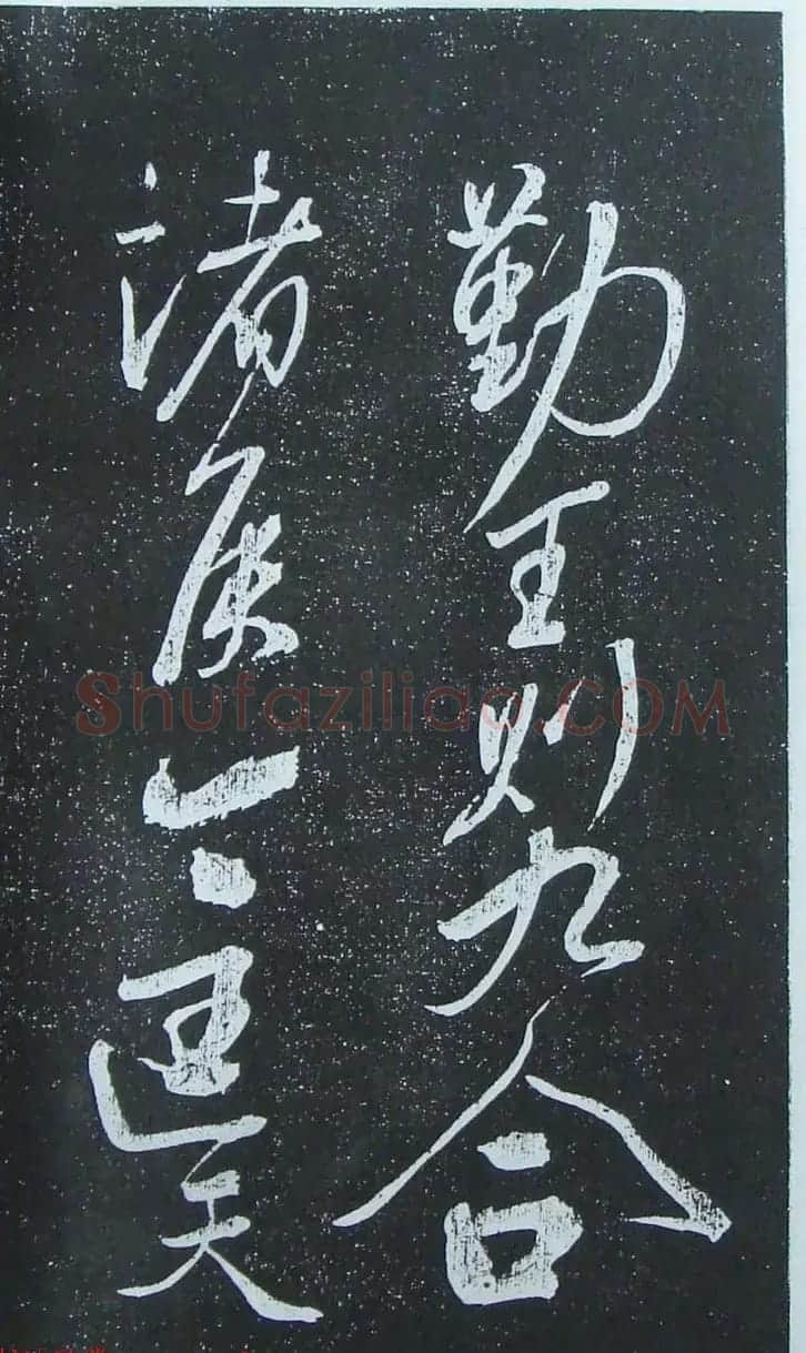 苏轼行草书法临《颜真卿争座位法帖》 | 名家书法作品赏析