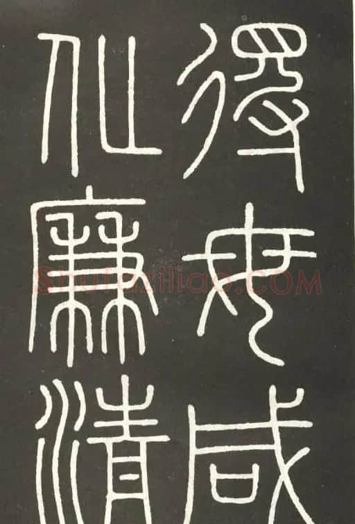 李斯篆书欣赏《會稽刻石》 | 毛笔篆书字帖