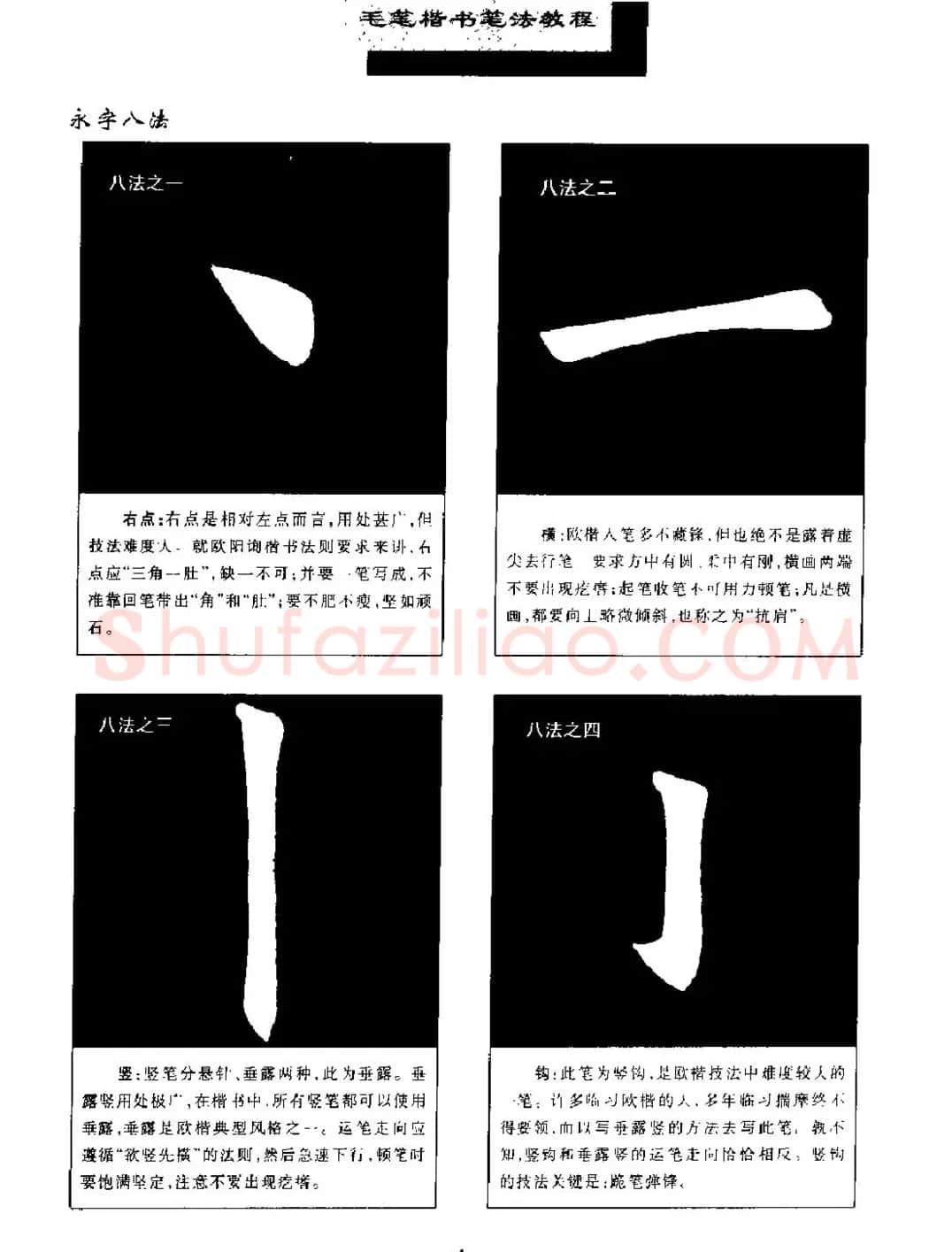 田英章楷书字帖《毛笔楷书笔法教程》 | 软笔楷书字帖