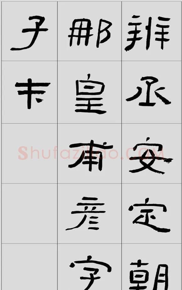刘文华隶书字帖临汉碑《西狭頌》 | 毛笔隶书字帖