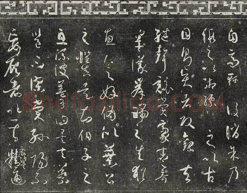 梁诗正辑御刻三希堂石渠宝笈法帖第四册 | 书法碑帖