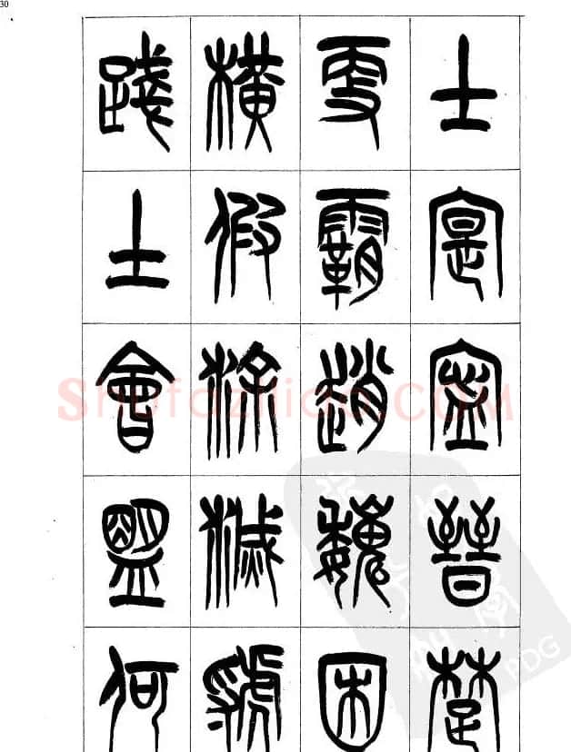李刚田篆书字帖下载《小篆千字文》 | 毛笔篆书字帖