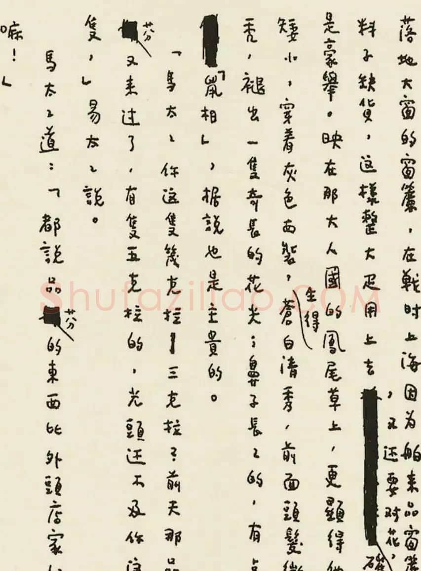 张爱玲手稿真迹《色戒》原稿 | 名家书法作品赏析