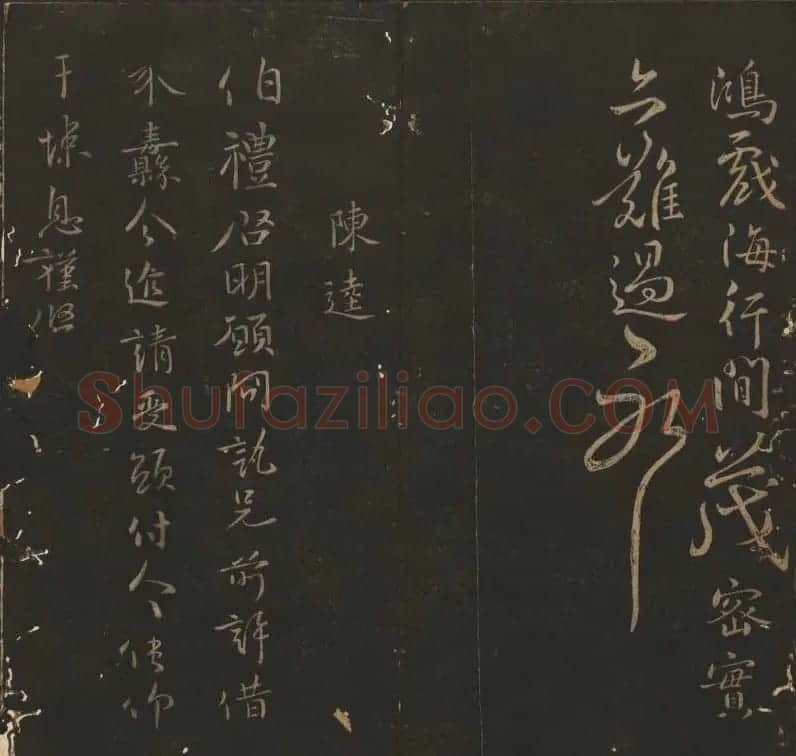 《玉烟堂法帖》第六册六朝法书智永专辑 | 书法碑帖