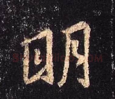 王羲之书法《心经》手机版单字帖 | 毛笔行书字帖