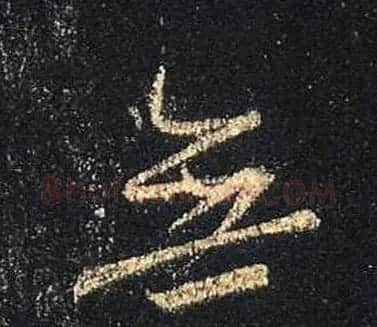 王羲之书法《心经》手机版单字帖 | 毛笔行书字帖