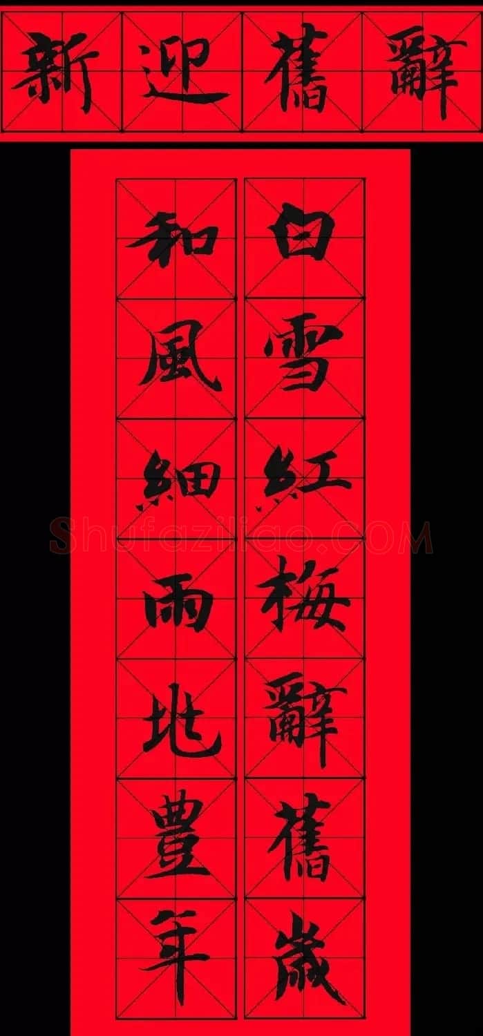 智永书法集字春联29副+横批 | 名家书法作品赏析