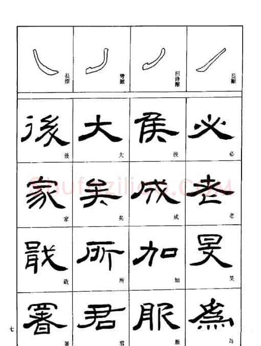 刘文华《隶书技法入门》字帖下载 | 毛笔隶书字帖