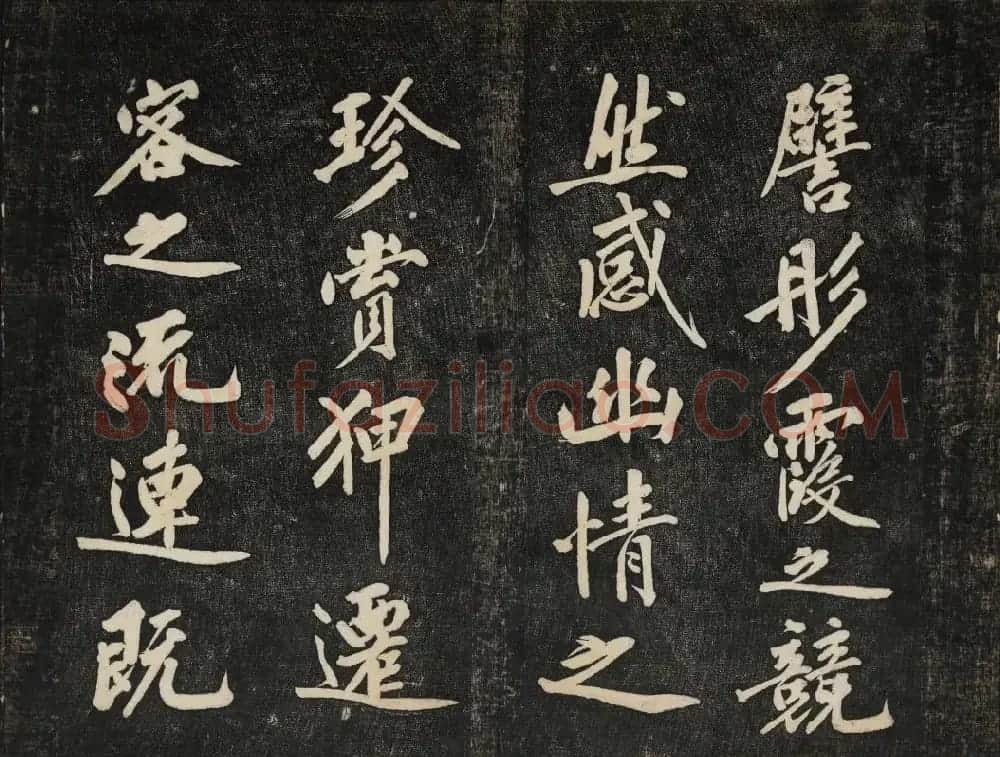 黄庭坚法帖欣赏 御赐澄清堂第二册 | 书法碑帖
