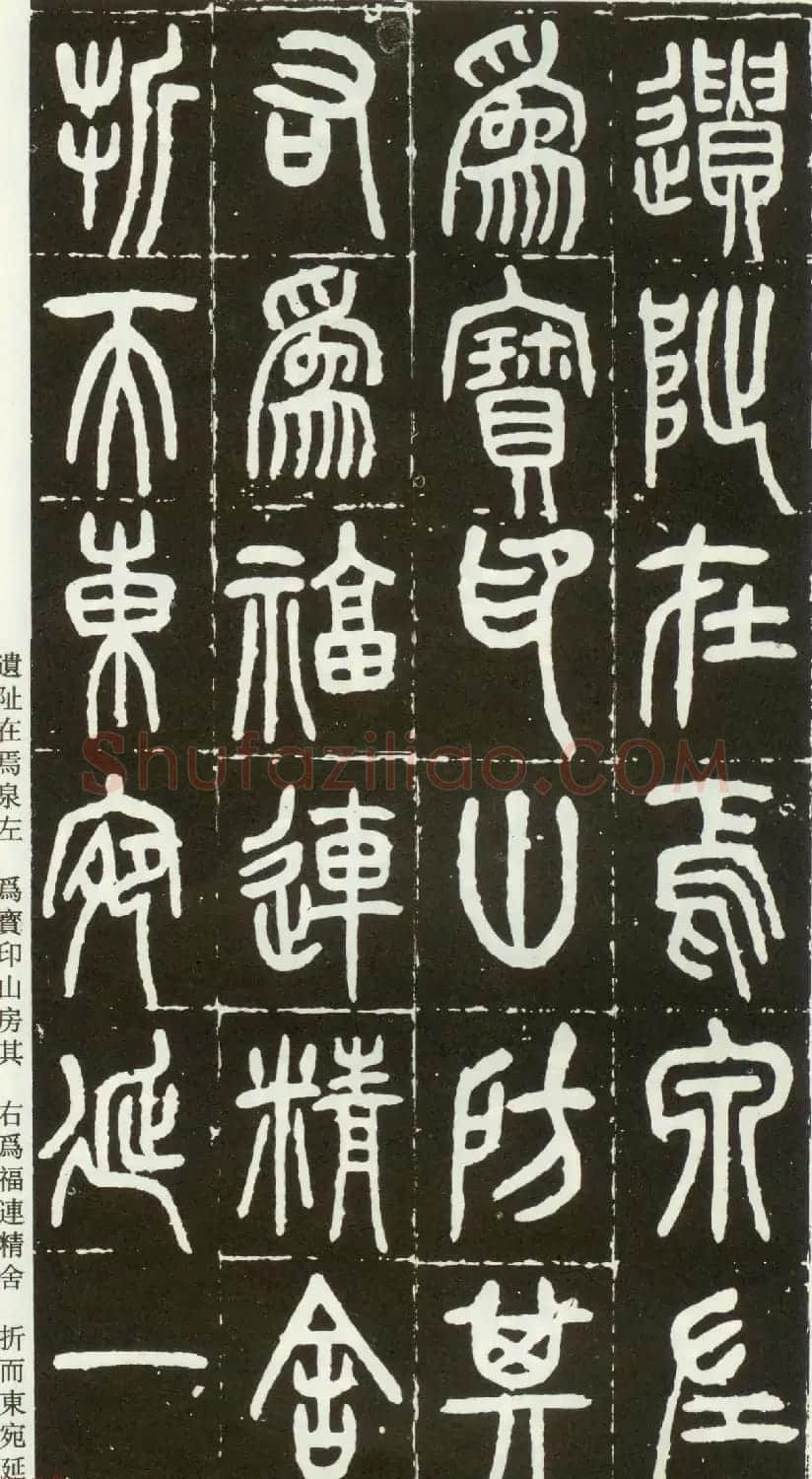近代篆书大家王福庵篆书《西泠印社记》 | 软笔篆书字帖