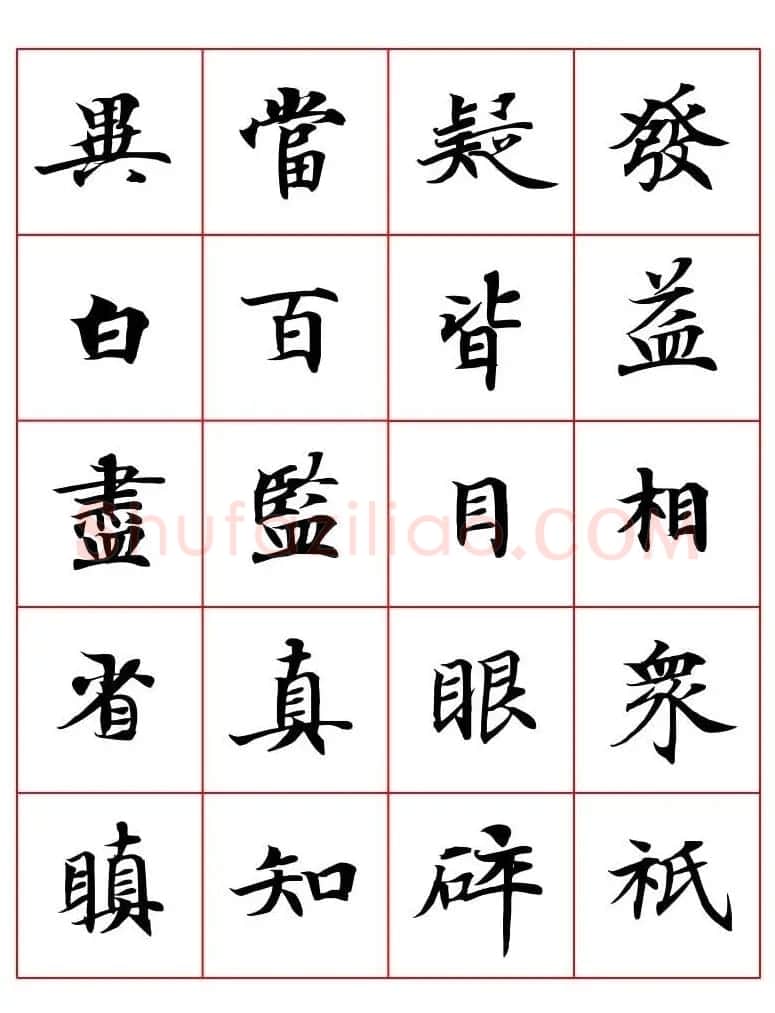 高清书法字帖欣赏《唐人写经楷书字汇》 | 毛笔楷书字帖