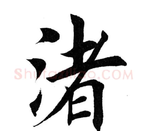 田英章毛笔楷书《三国演义开篇词》单字版 | 软笔楷书字帖