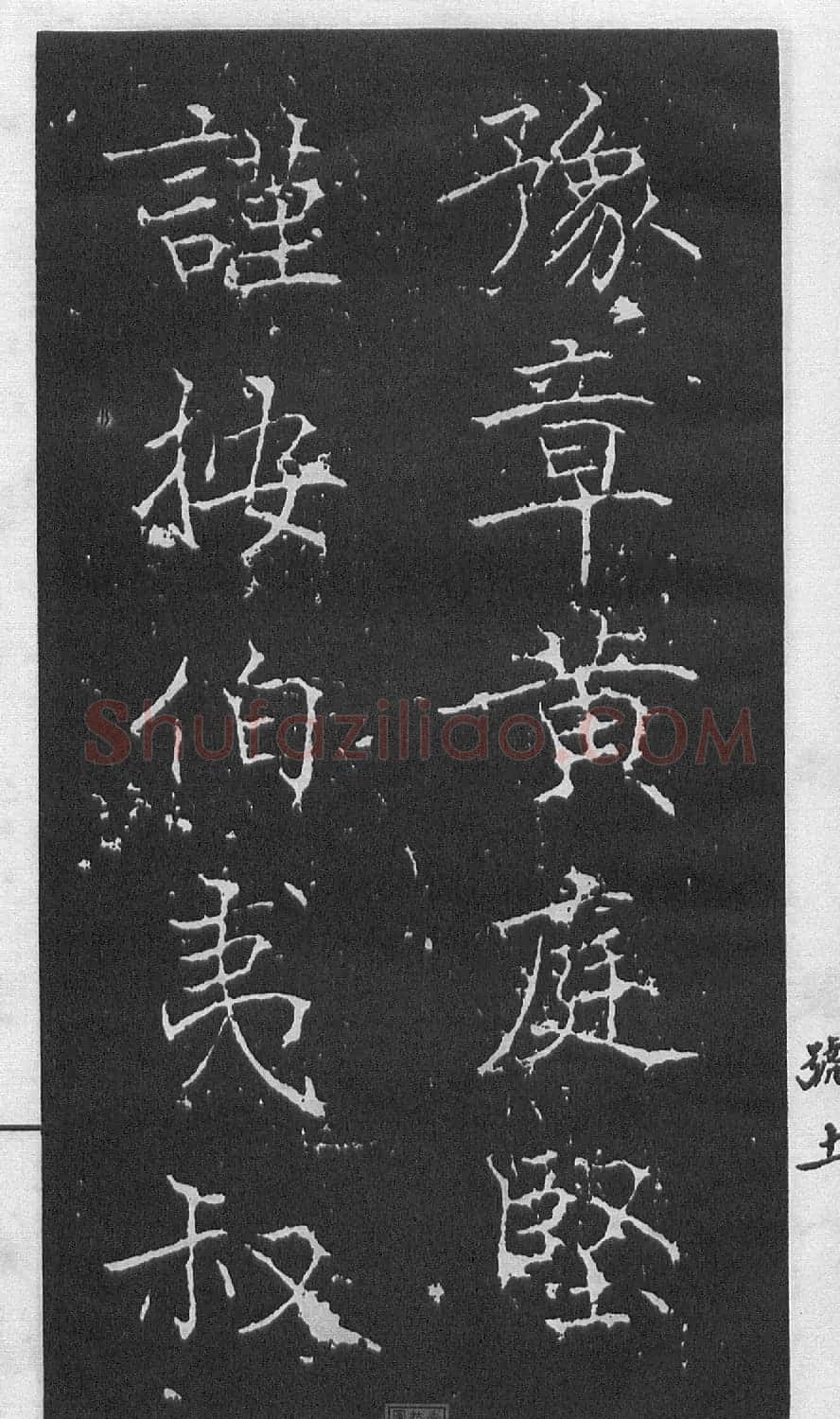 黄庭坚楷书《伯夷叔齐庙碑》 | 软笔书法作品