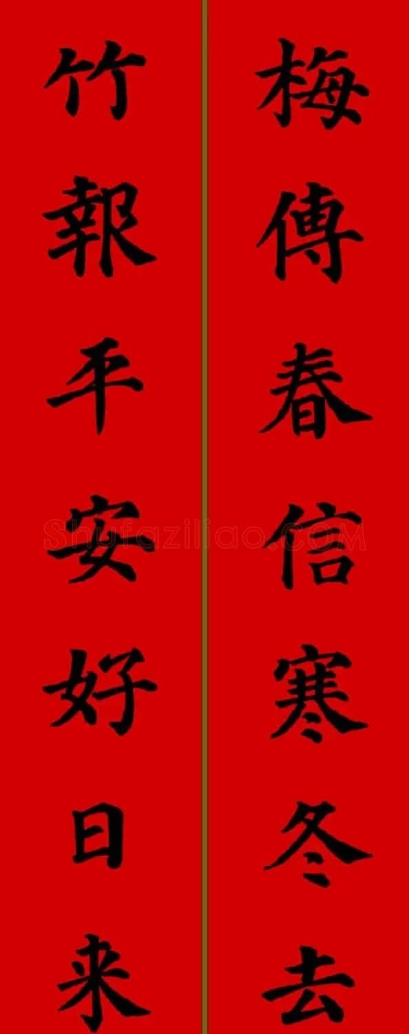 颜真卿楷书集字七言新年春联28副 | 名家书法作品精选