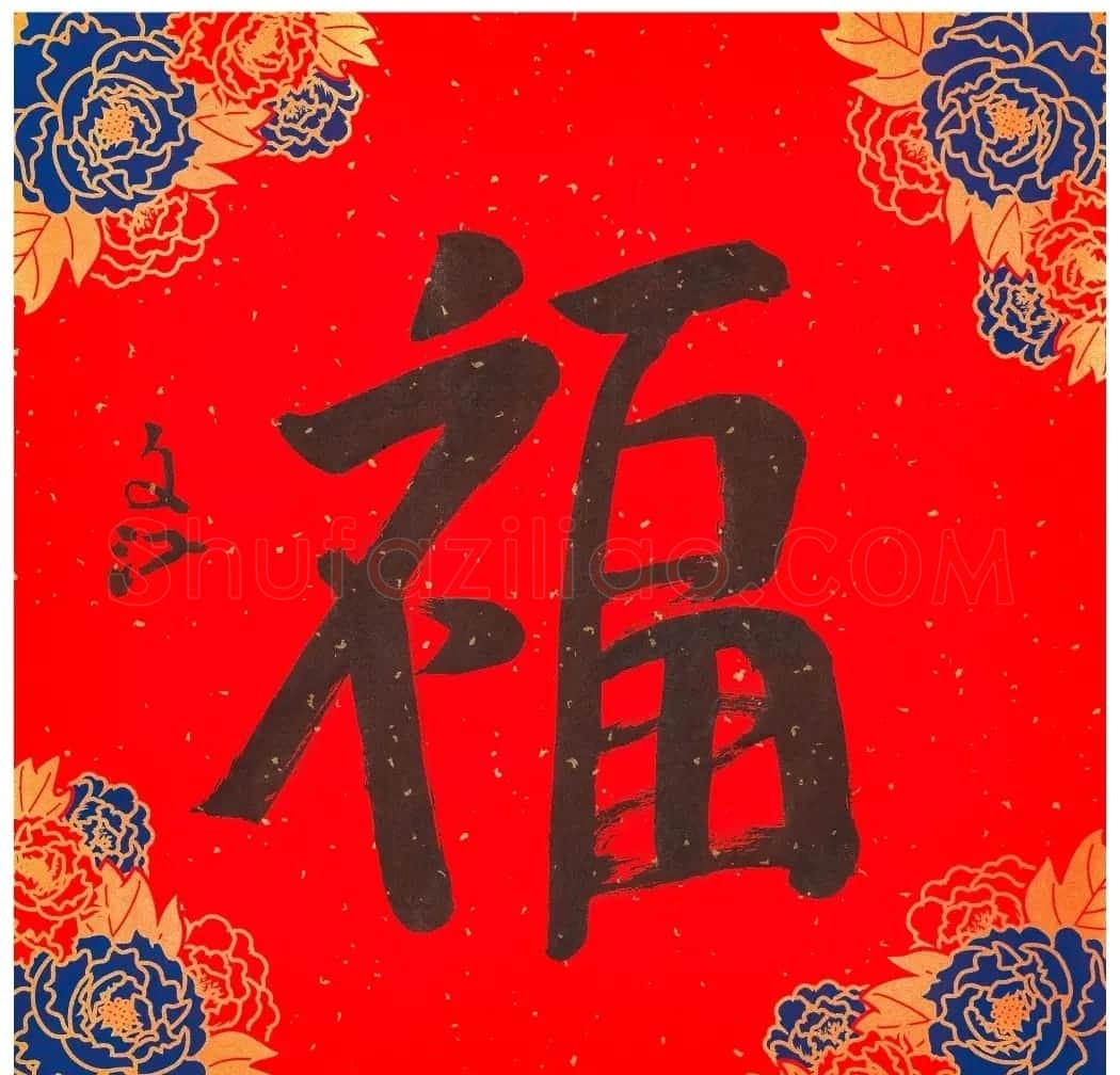 57位书画名家写“福”字 | 书法名家作品欣赏