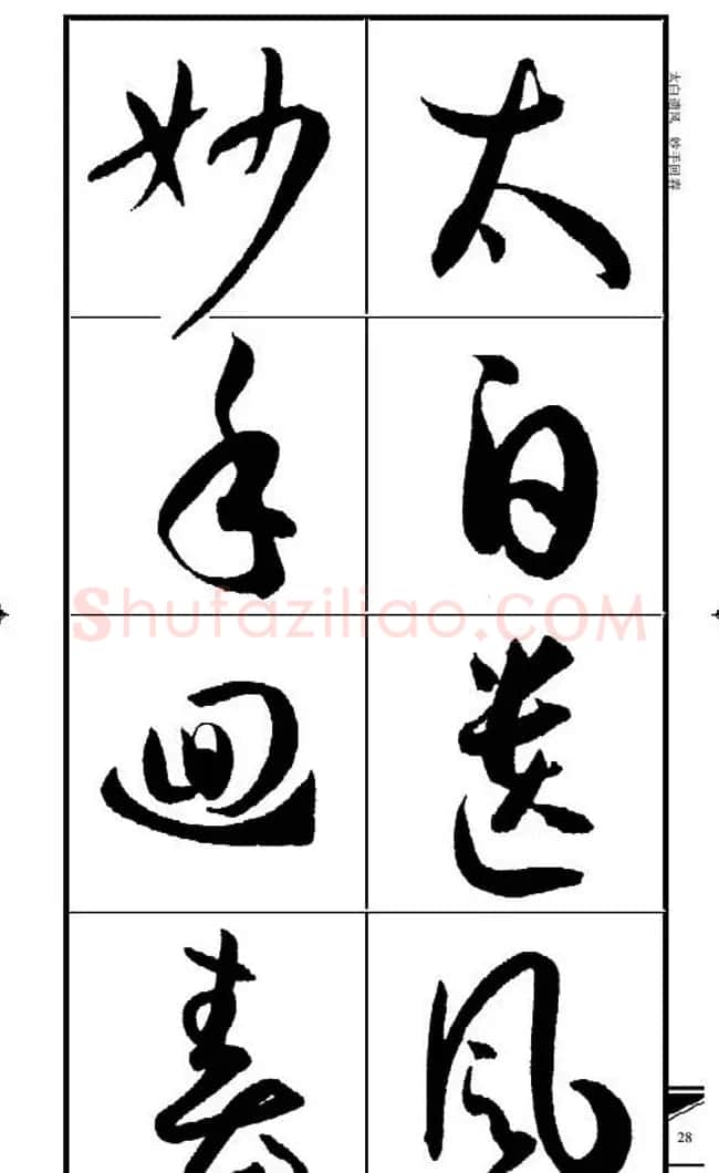名碑名帖速成集孙过庭书谱字帖·锦言精华 | 毛笔草书字帖