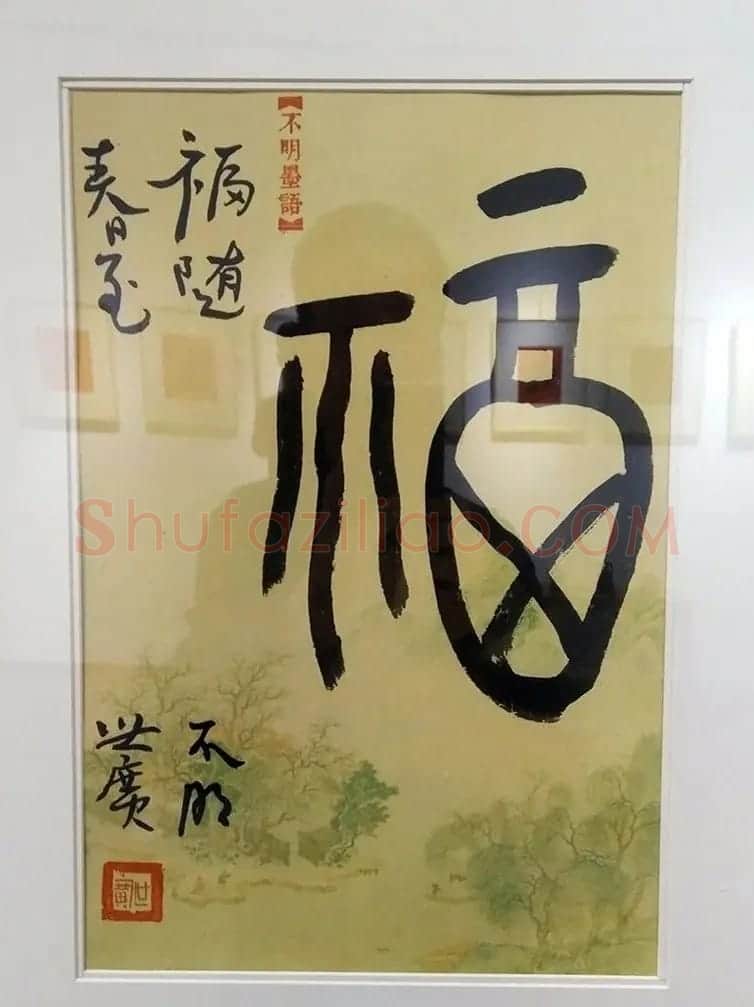 2019书法名家百福同春展 | 名家书法作品赏析