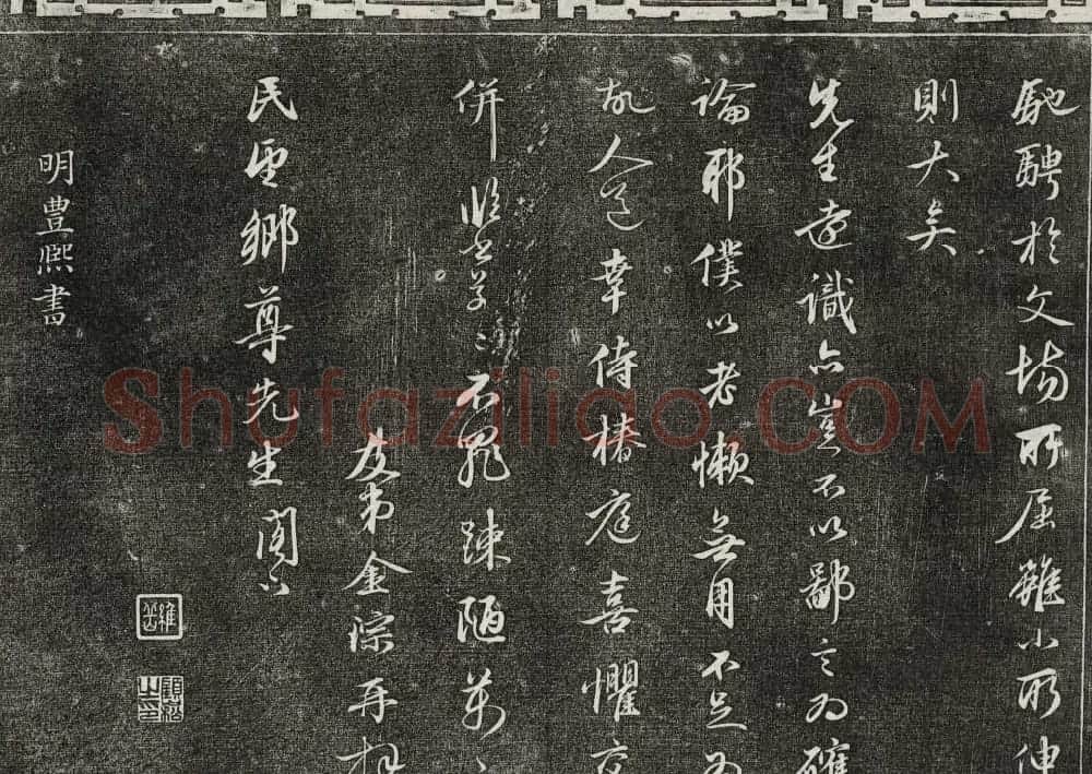 御刻三希堂石渠寶笈法帖第二十八册拓本 | 书法碑帖