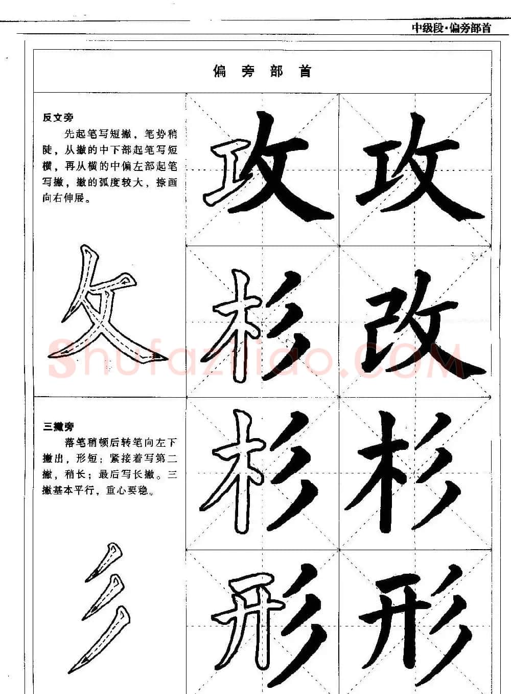 书法段位评比指导教材《毛笔楷书实用教程-偏旁部首》 | 软笔楷书字帖