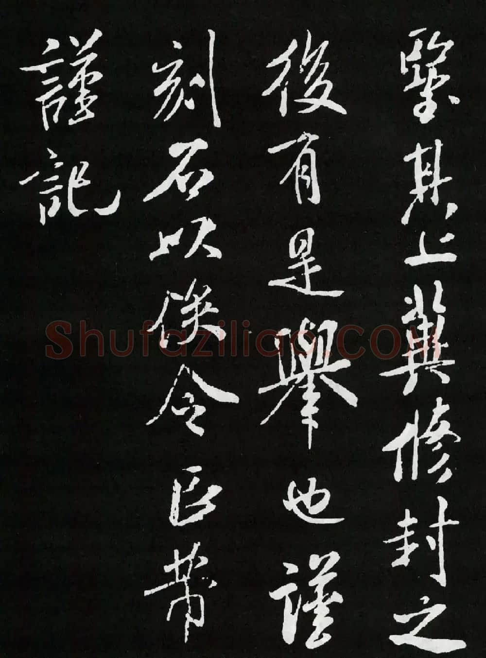 米芾行书欣赏《章圣天临殿记铭》 | 毛笔书法作品