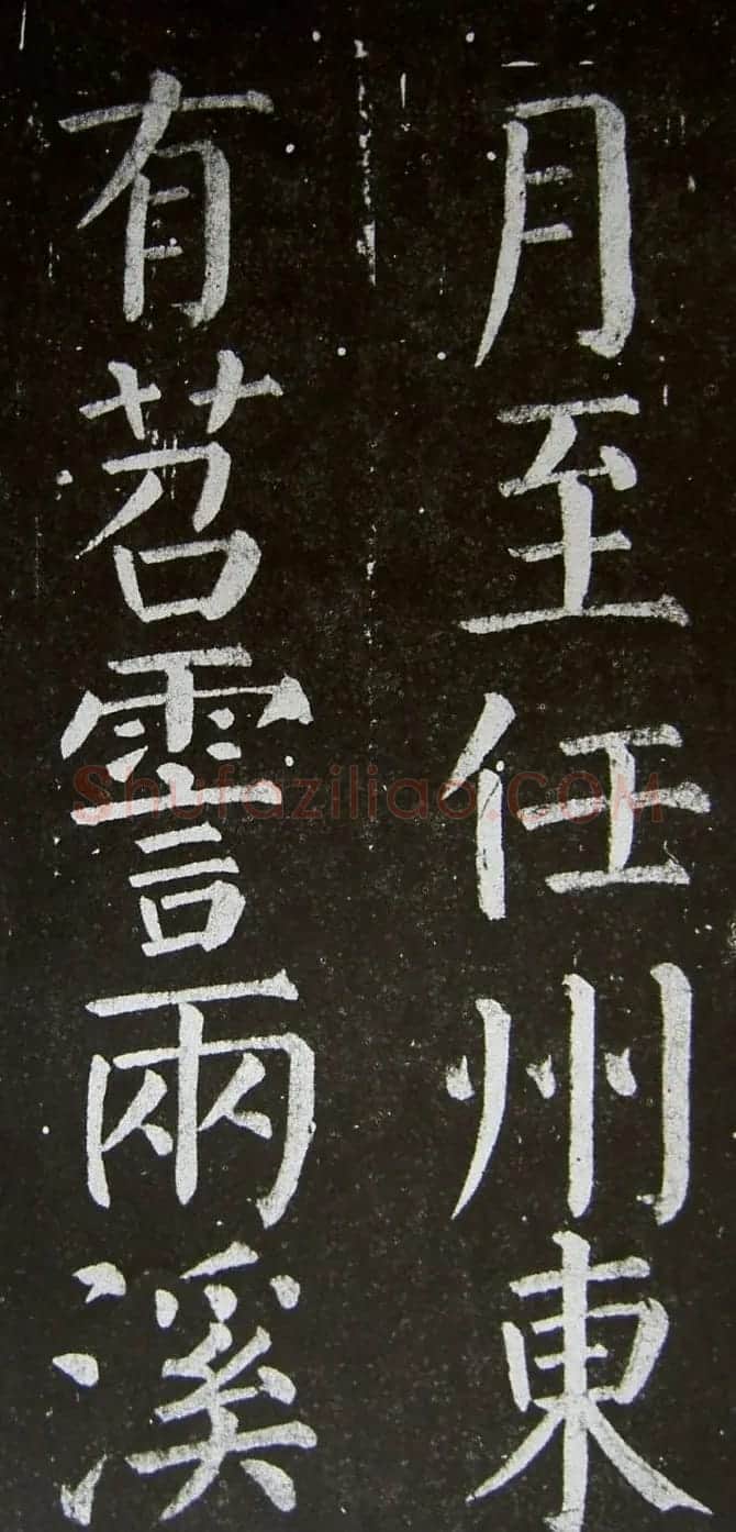 颜真卿楷书拓本《乞御书题天下放生池碑额表》 | 名家书法作品精选