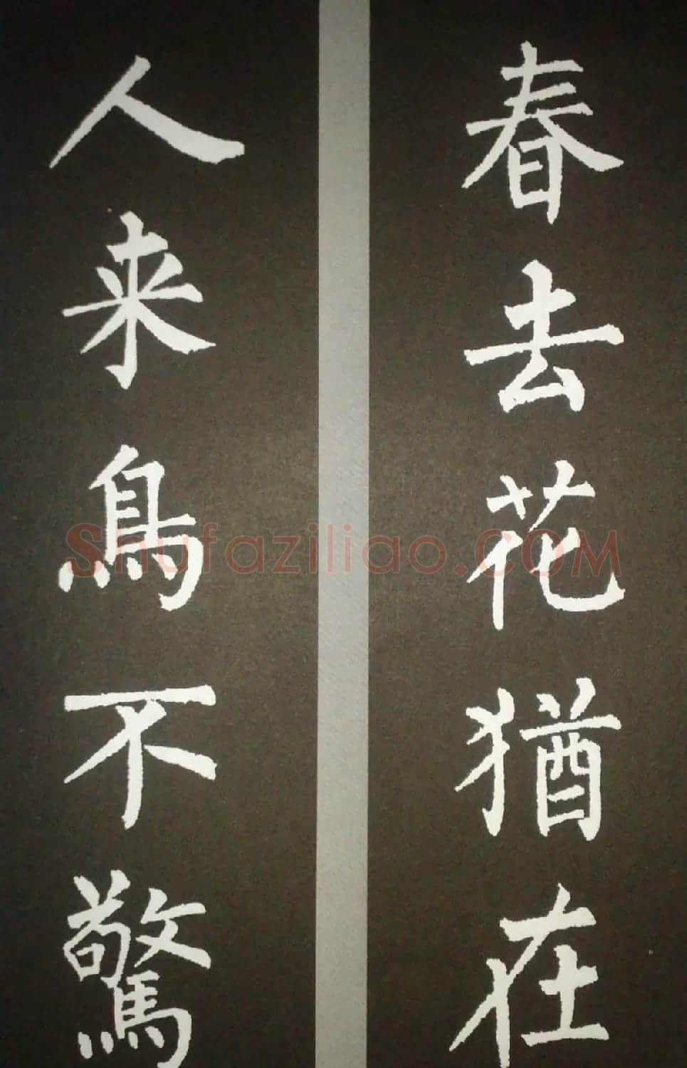 柳体集字欣赏 柳公权楷书集字书法对联15幅 | 书法名家作品鉴赏