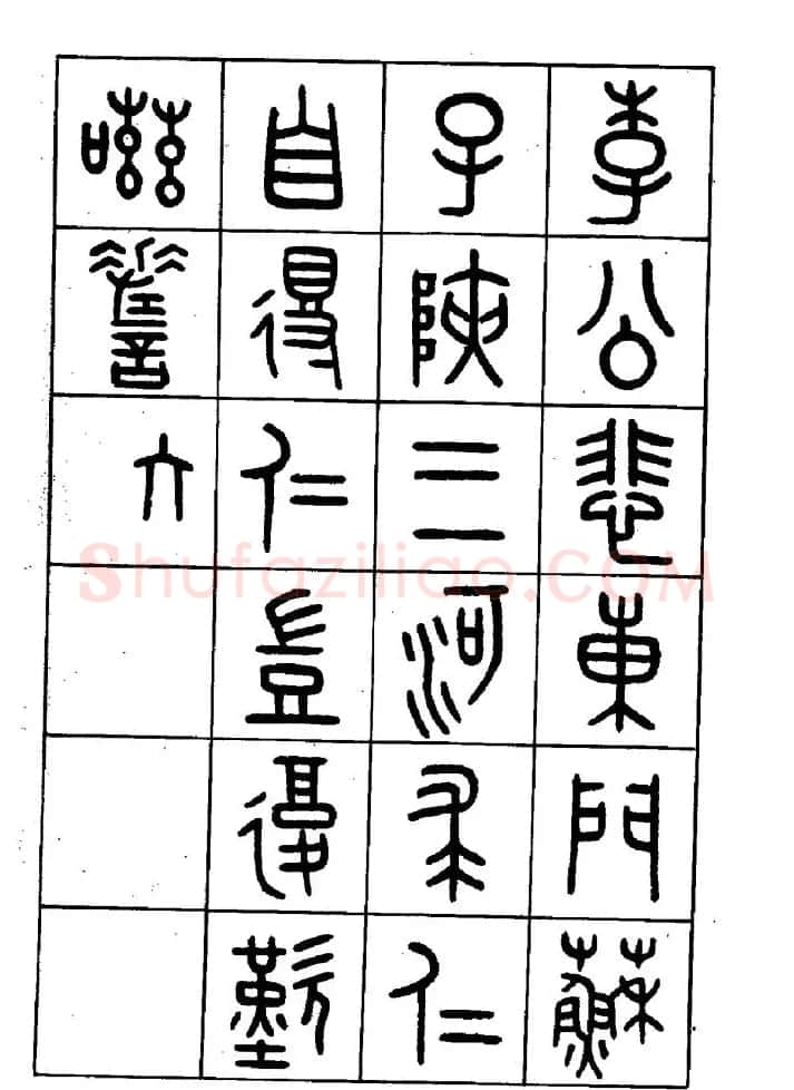 王福庵篆书欣赏《近代王褆咏怀诗》 | 毛笔篆书字帖