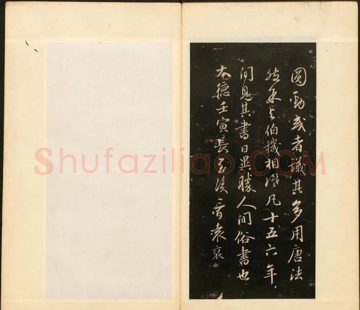 明末刻本《戏鸿堂法书》第十四册 | 书法碑帖