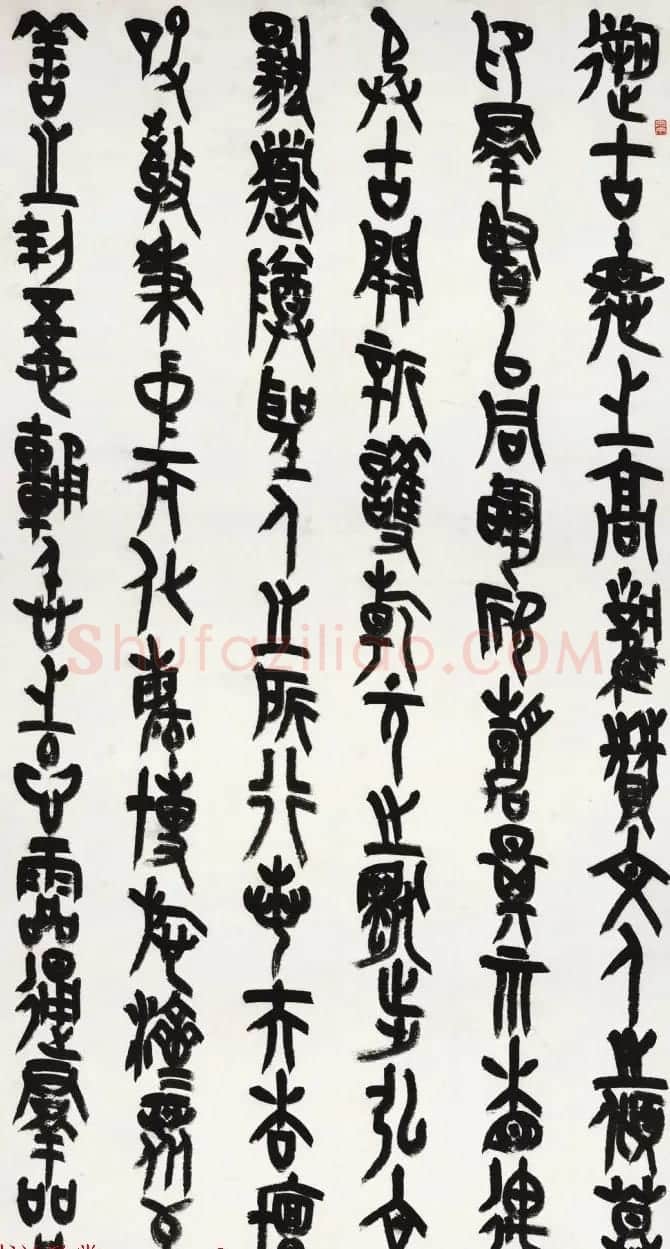 王友谊篆书作品《上元雅集赋》 | 书法作品欣赏