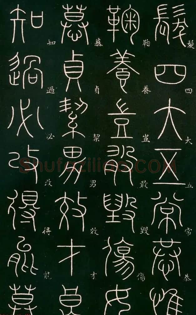 李阳冰书法欣赏《篆书千字文》 | 毛笔篆书字帖
