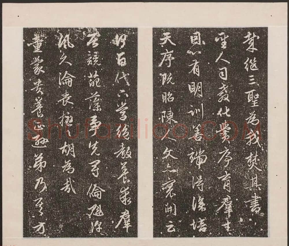 刘园集帖第17卷《一经堂藏帖》 | 书法碑帖