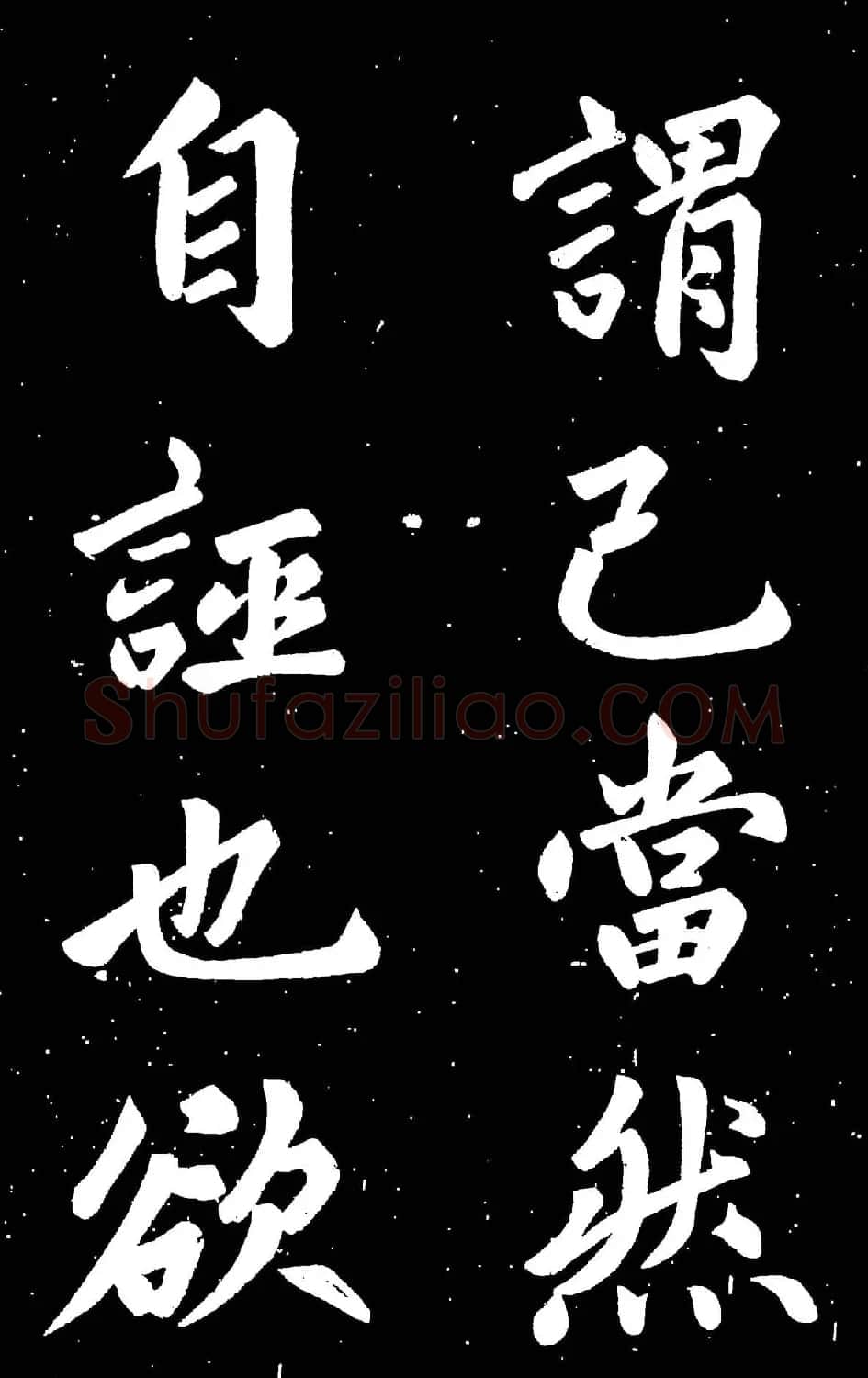 元代赵孟頫行楷书欣赏《东铭》 | 名家书法作品赏析