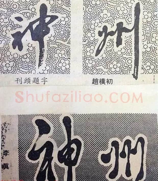书法大师们的刊头题字《神州》 | 名家书法作品赏析