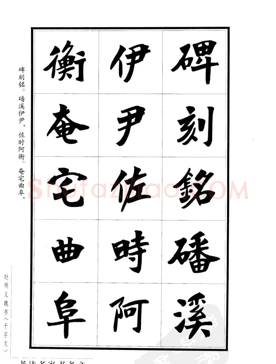 赵顺义魏书字帖欣赏《千字文》 | 软笔楷书字帖