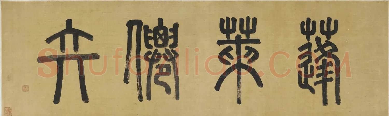 清佚名蓬莱仙弈图卷美国弗利尔美术馆藏 | 传世书法作品鉴赏