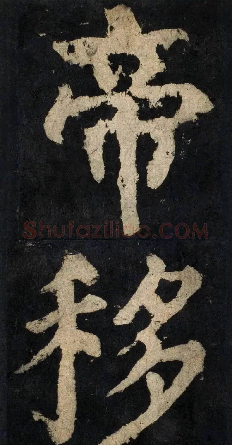 颜真卿大字楷书字帖《大唐中兴颂》2册合集 | 毛笔楷书字帖