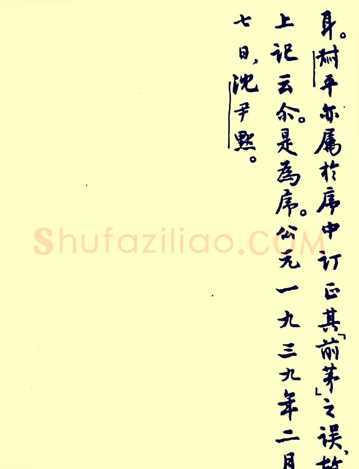 沈尹默1939年行书写石鼓文序 | 毛笔书法作品