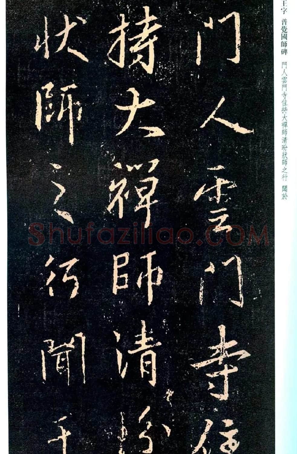 王羲之书法集字《普觉国师碑铭帖》 | 书法碑帖