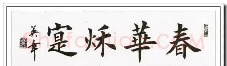 田英章楷书横幅书法精品32幅 | 书法作品赏析