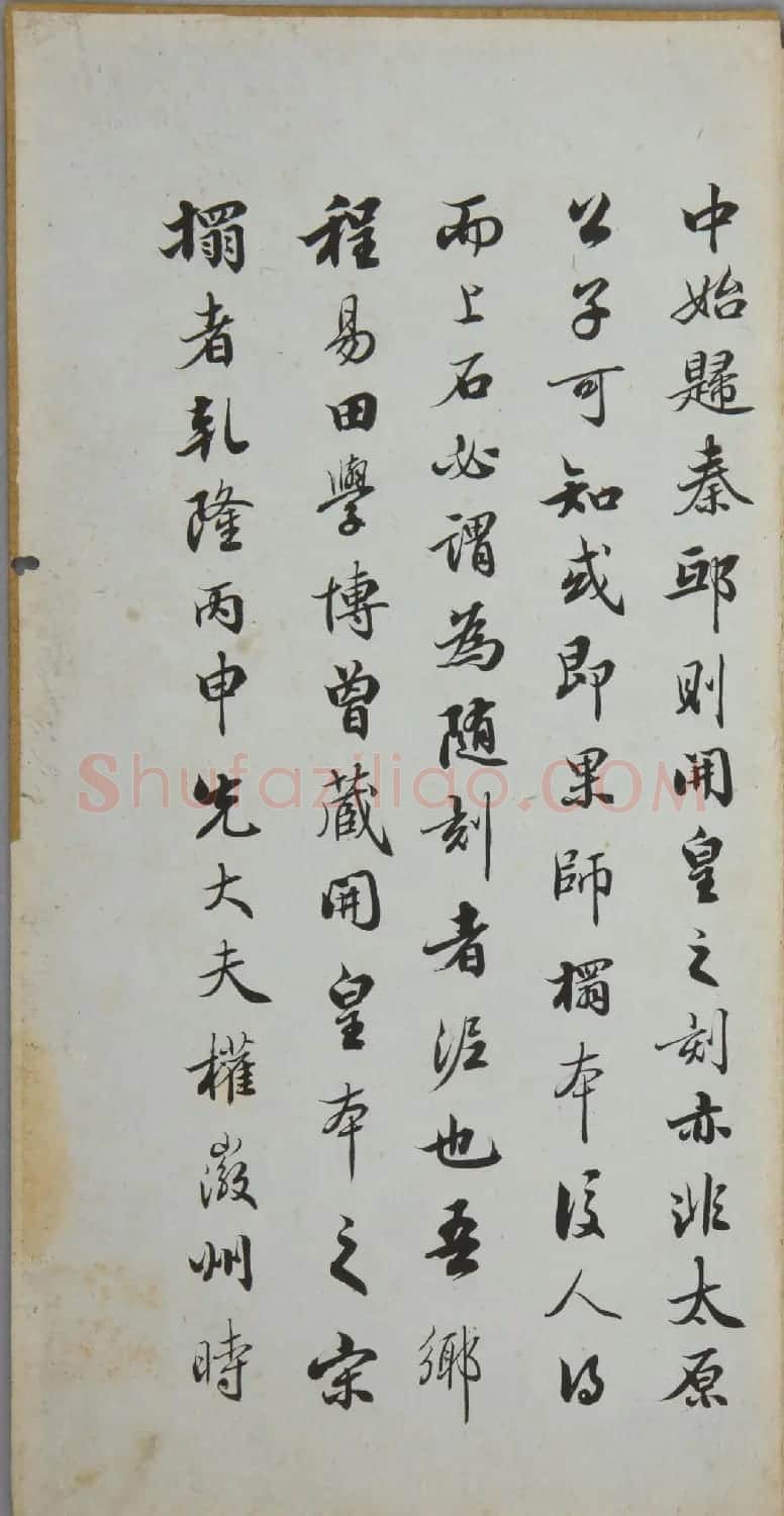 宝鸭斋兰亭之太清楼摹开皇本 | 兰亭集序