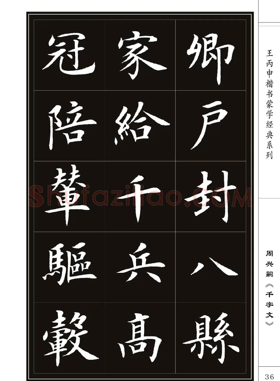 王丙申书法字帖楷书《千字文》 | 软笔楷书字帖