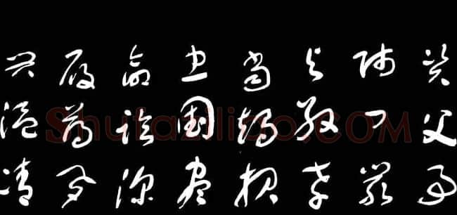 于右任草书字帖《千字文》 | 毛笔草书字帖