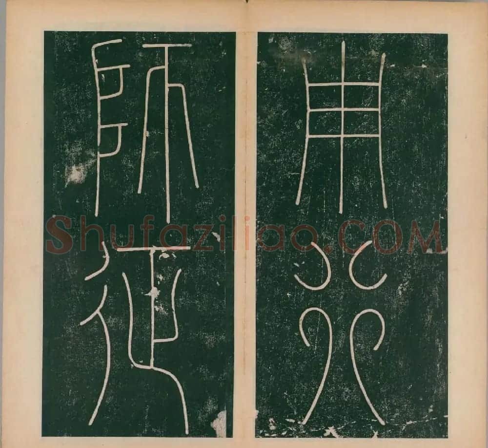 李阳冰书法《唐李少温篆书谦卦碑》上下合辑 | 软笔篆书字帖