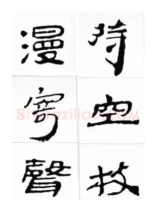 中国古诗集字字帖《汉简集字古诗二十四首》 | 毛笔隶书字帖