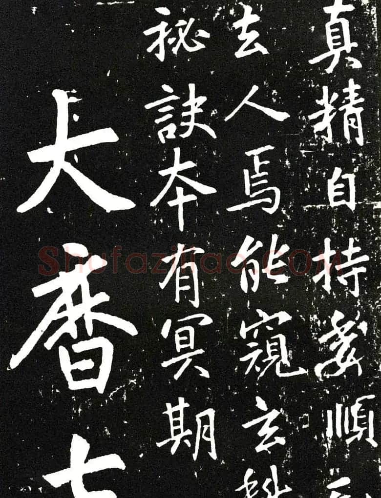 张从申书法拓本《李玄靖碑》附跋 | 书法碑帖