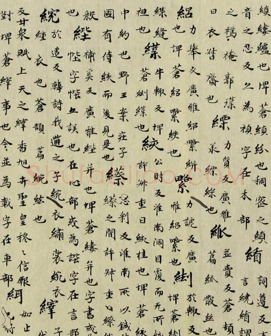最早的楷书字典：南朝顾野王《玉篇》 | 书法作品欣赏