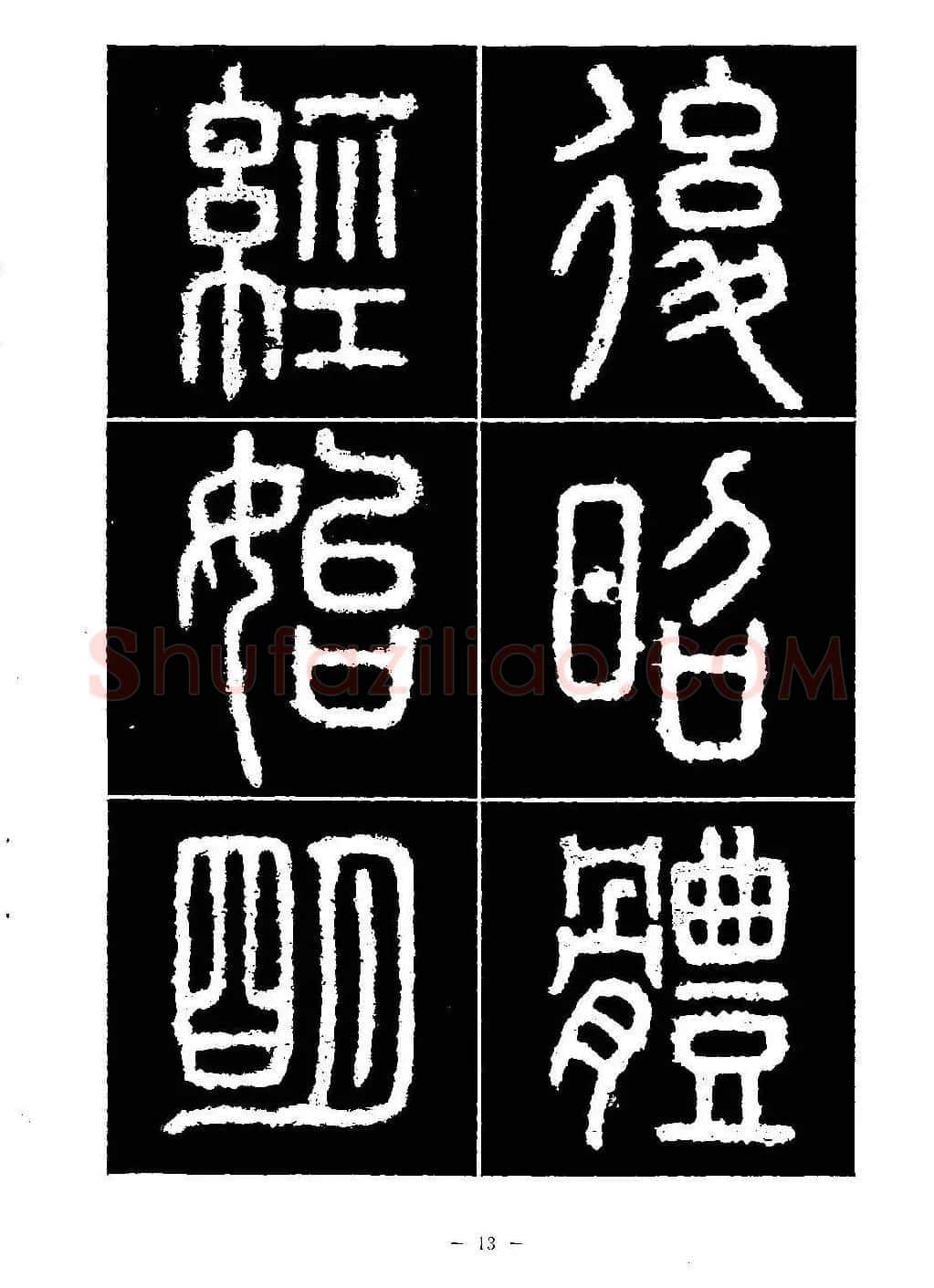 篆书字帖欣赏《秦·泰山刻石》大图 | 软笔篆书字帖