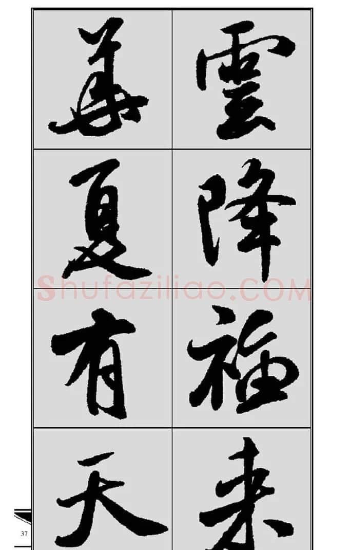 名碑名帖实用速成大格集字帖《集米芾行书春联》 | 软笔行书字帖