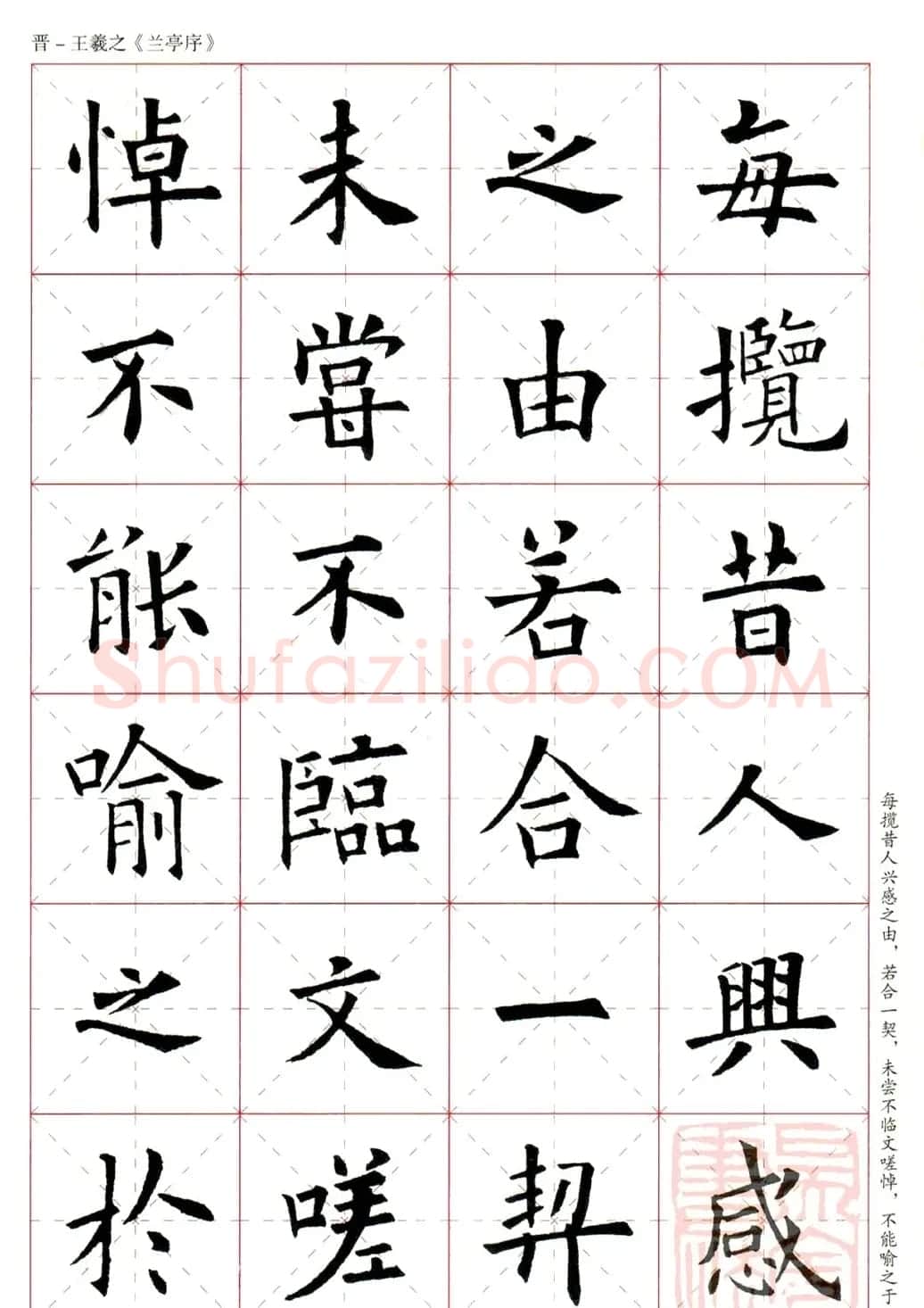 欧阳询楷书集字《兰亭序》 | 兰亭集序
